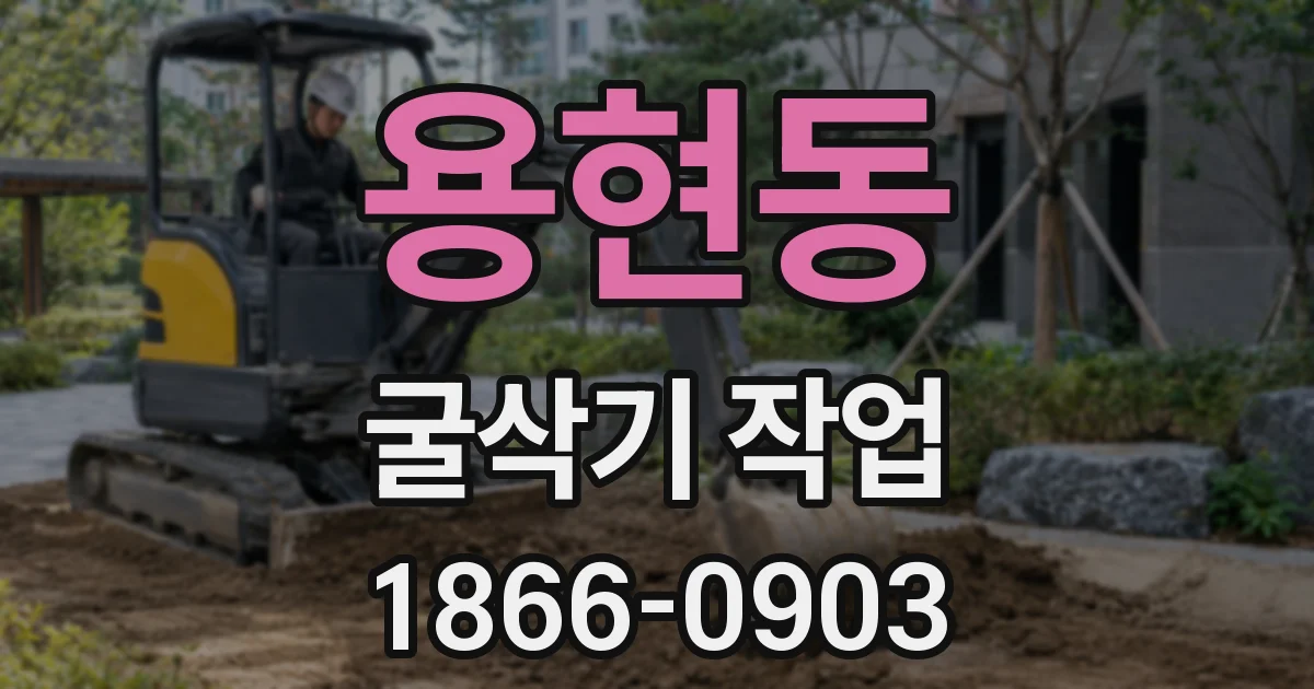 용현동 굴삭기 작업