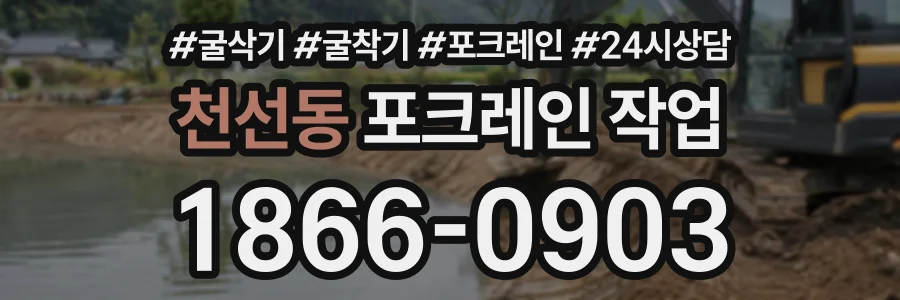 천선동 포크레인작업 상담 전화 1866-0903