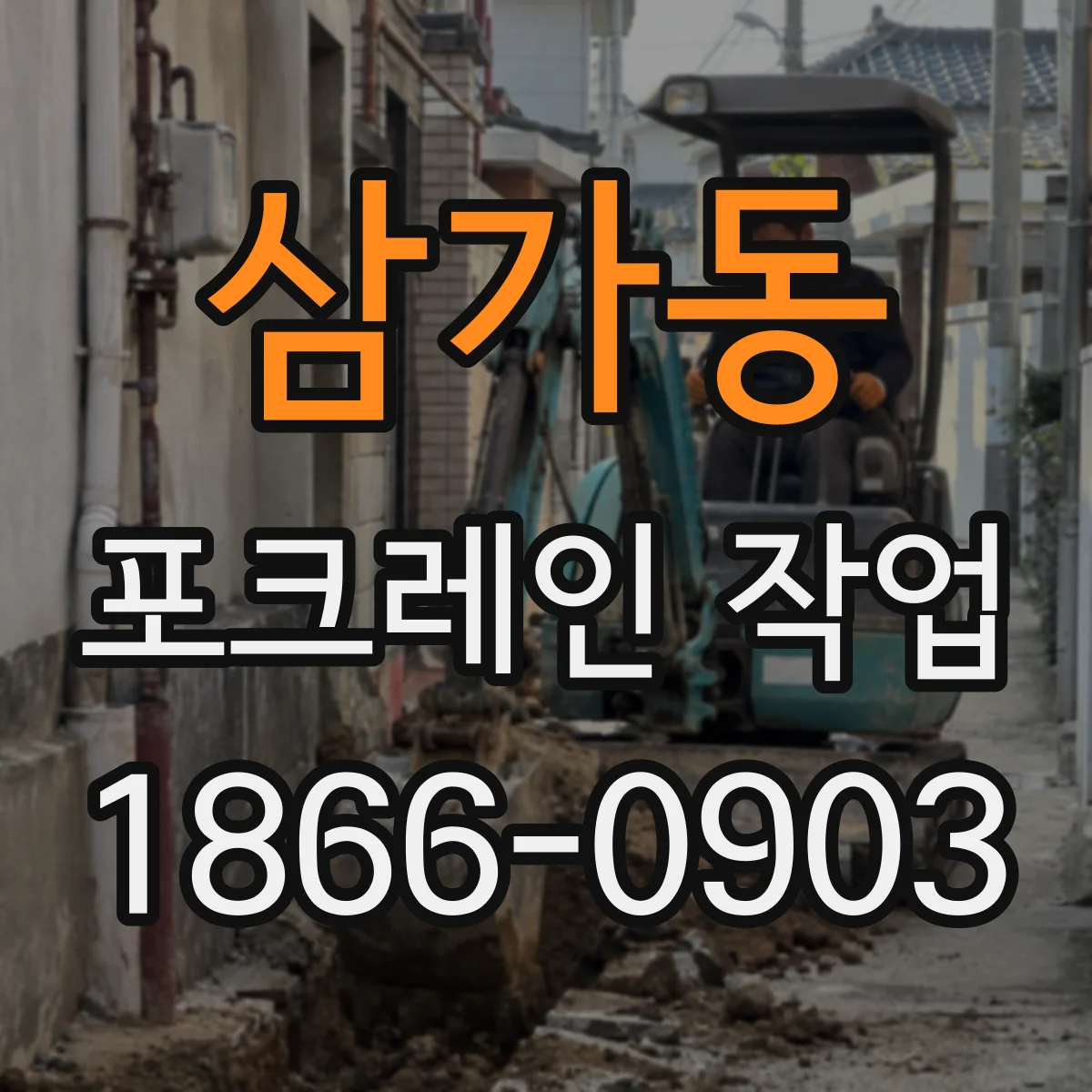 삼가동 포크레인 작업