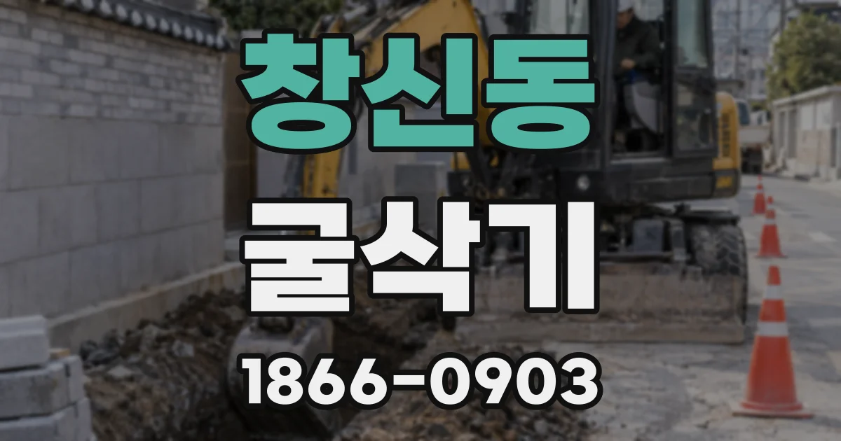 창신동 굴삭기