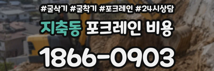 지축동 포크레인 비용
