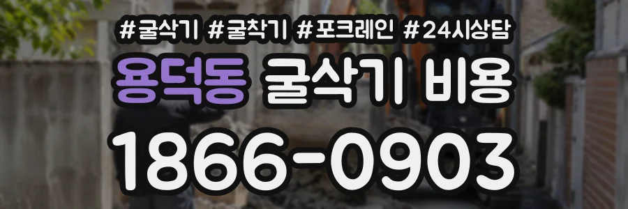 용덕동 굴삭기비용 상담 전화 1866-0903