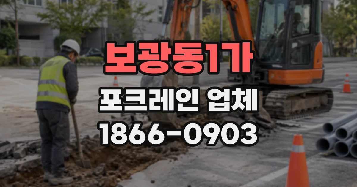 보광동1가 포크레인업체