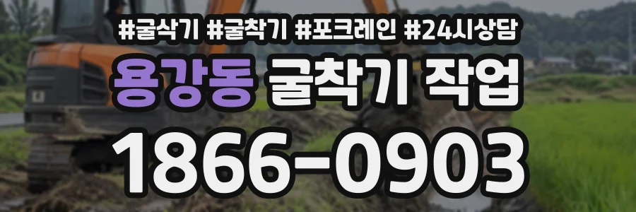 용강동 굴착기작업 상담 전화 1866-0903