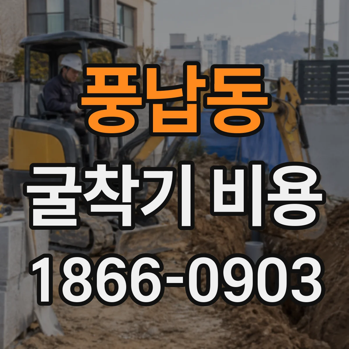풍납동 굴착기 비용