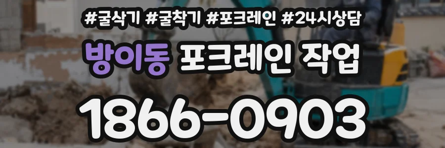 방이동 포크레인 작업