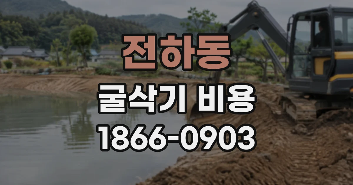 전하동 굴삭기비용