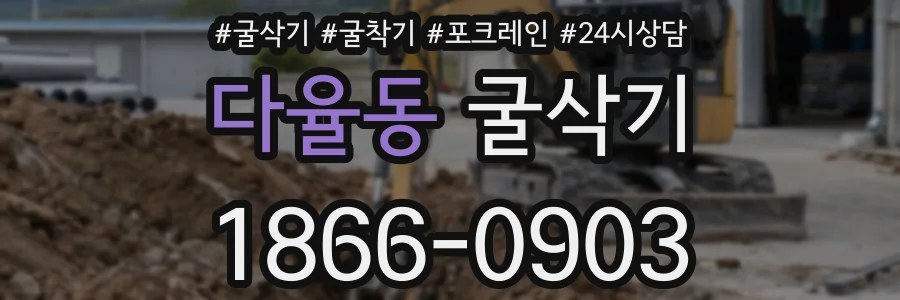 다율동 굴삭기
