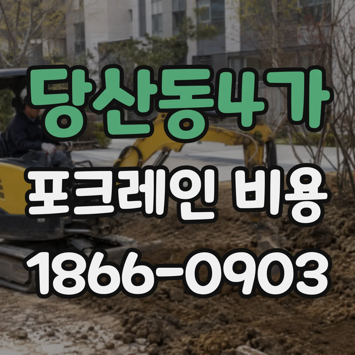 당산동4가 포크레인 비용
