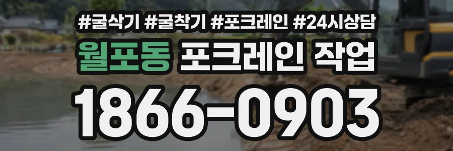 월포동 포크레인작업 상담 전화 1866-0903