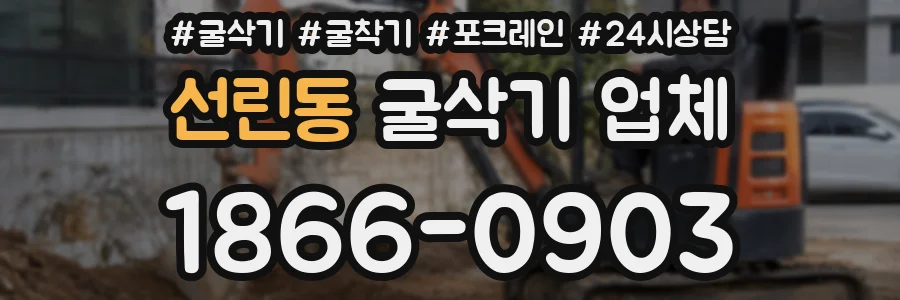 선린동 굴삭기 업체