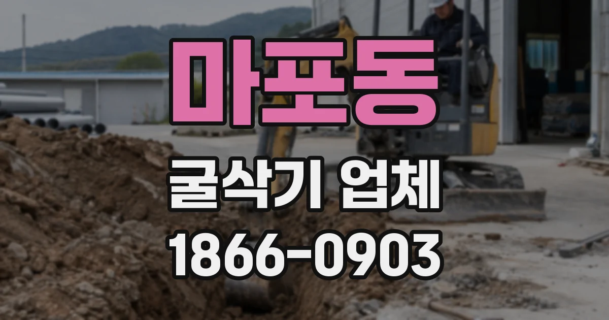마포동 굴삭기 업체