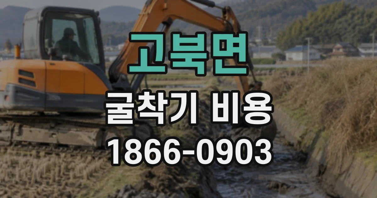 고북면 굴착기비용