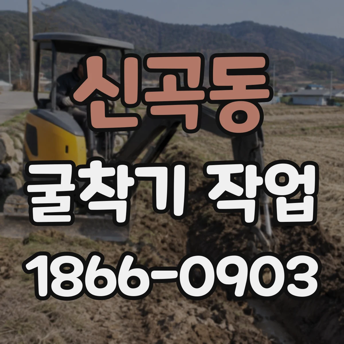 신곡동 굴착기 작업