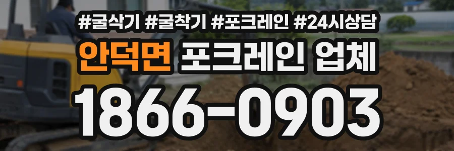 안덕면 포크레인업체 상담 전화 1866-0903