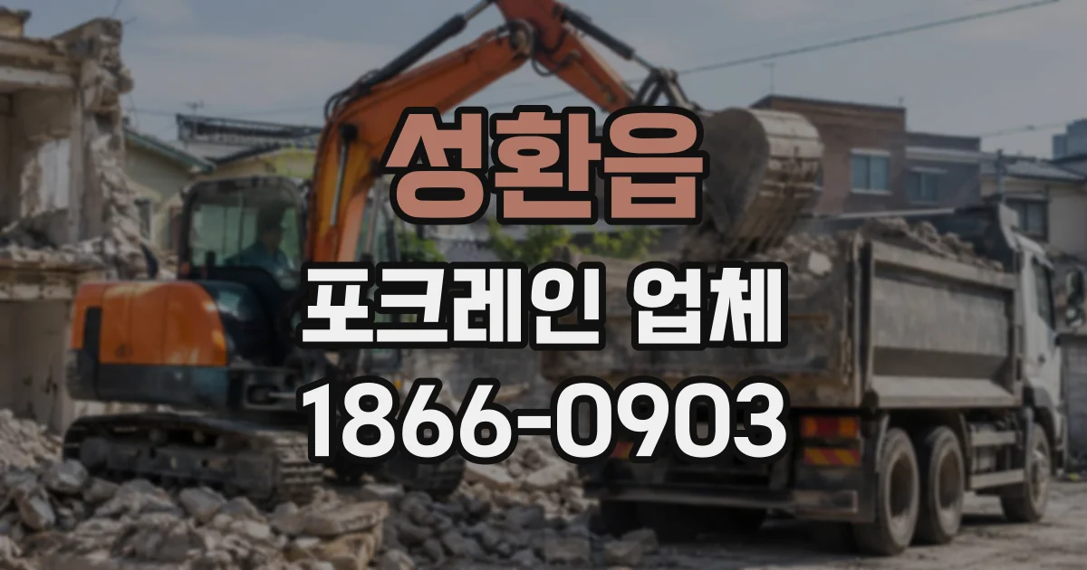 성환읍 포크레인업체