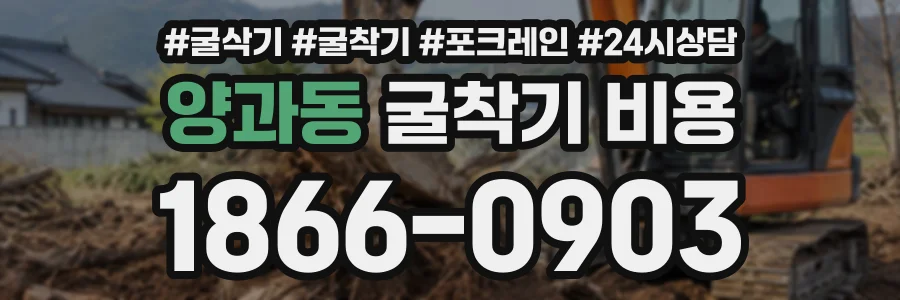 양과동 굴착기비용 상담 전화 1866-0903