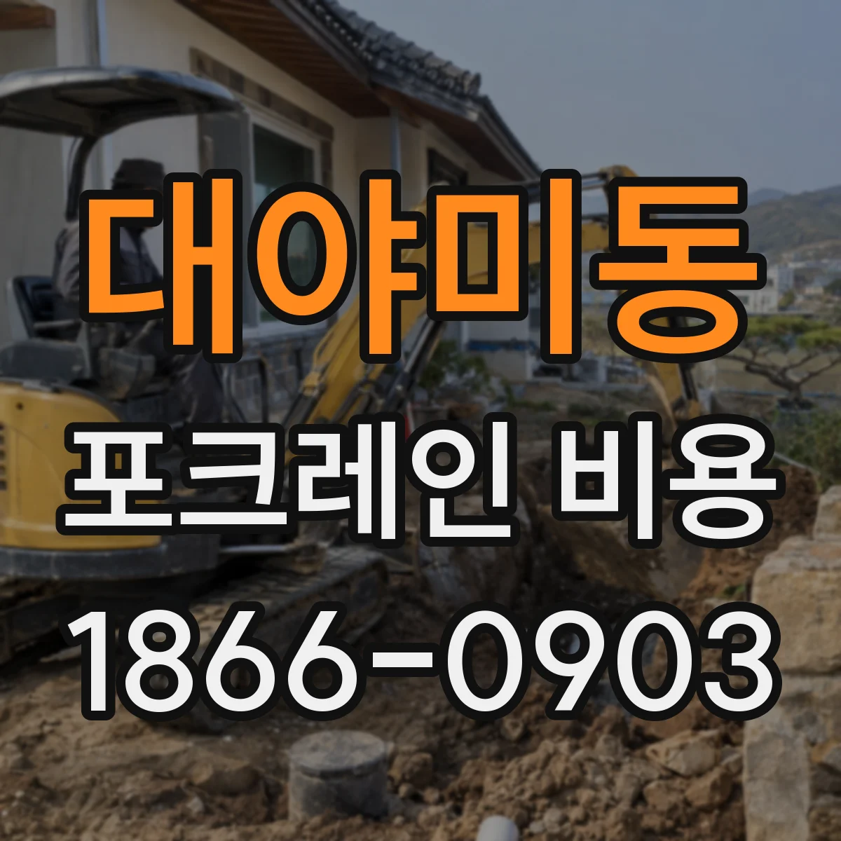 대야미동 포크레인 비용