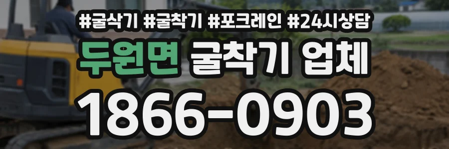 두원면 굴착기업체 상담 전화 1866-0903