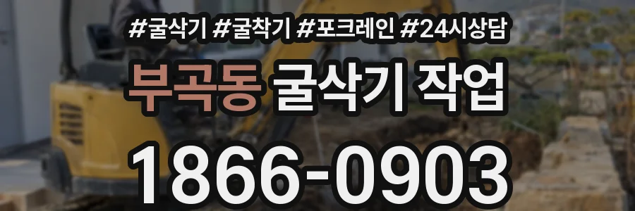 부곡동 굴삭기 작업