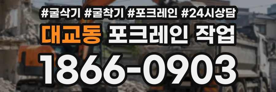 대교동 포크레인작업 상담 전화 1866-0903