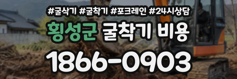 횡성군 굴착기비용 상담 전화 1866-0903