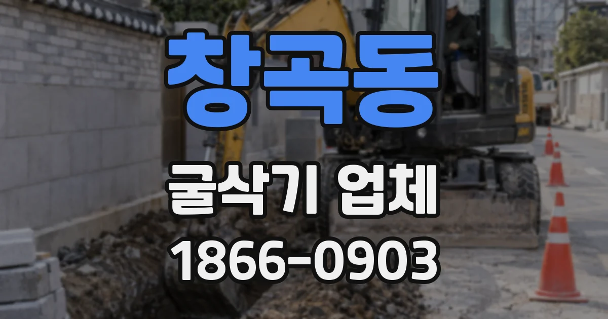 창곡동 굴삭기 업체