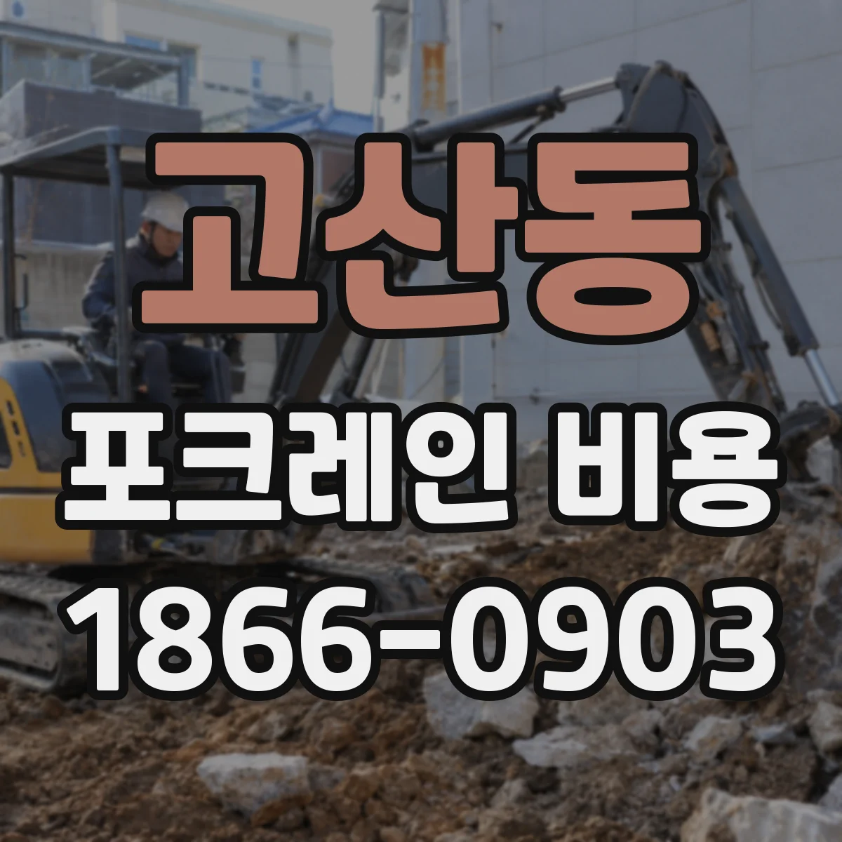 고산동 포크레인 비용