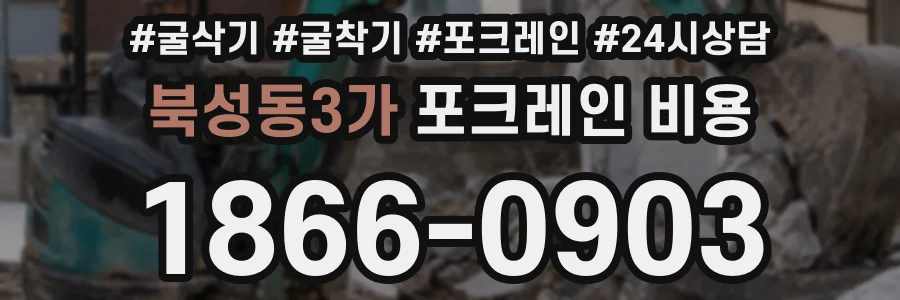 북성동3가 포크레인 비용