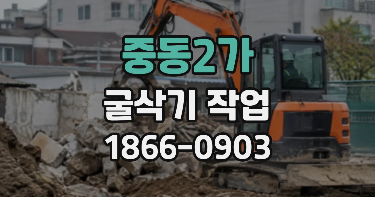 중동2가 굴삭기작업