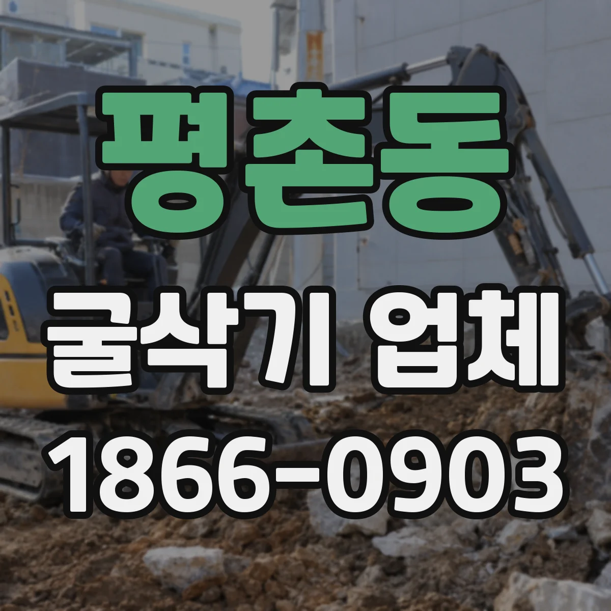 평촌동 굴삭기 업체