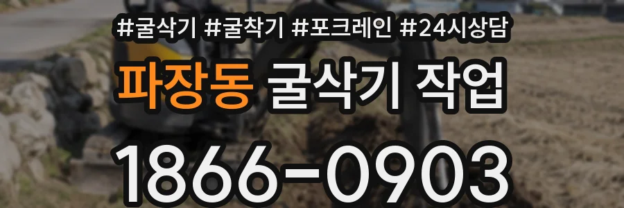 파장동 굴삭기 작업
