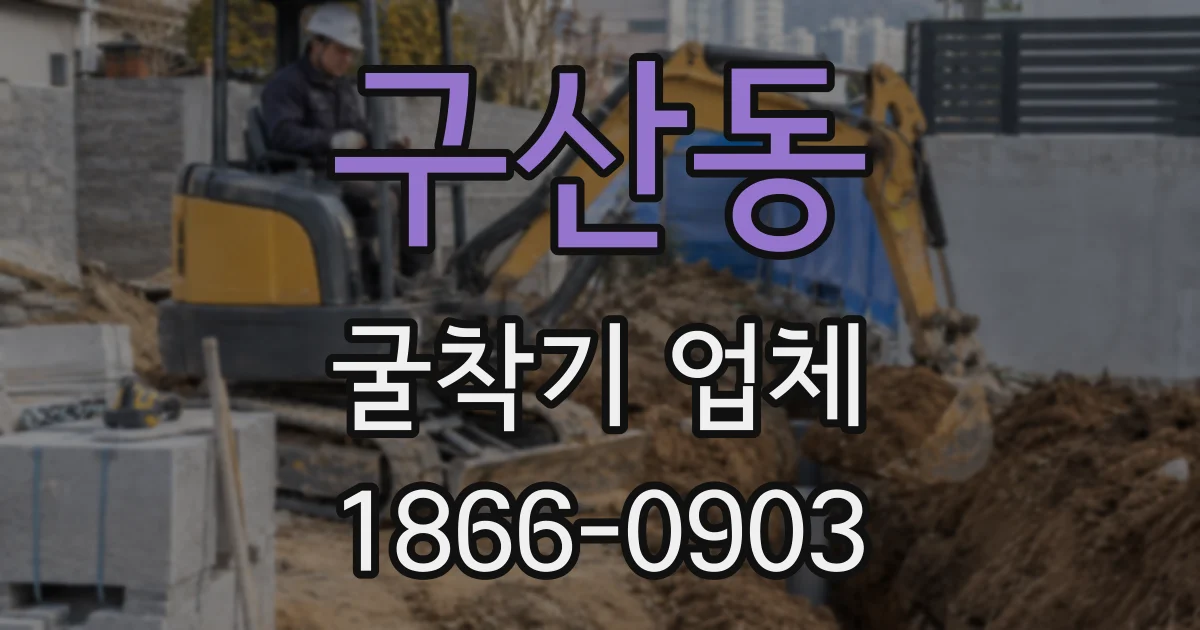 구산동 굴착기 업체