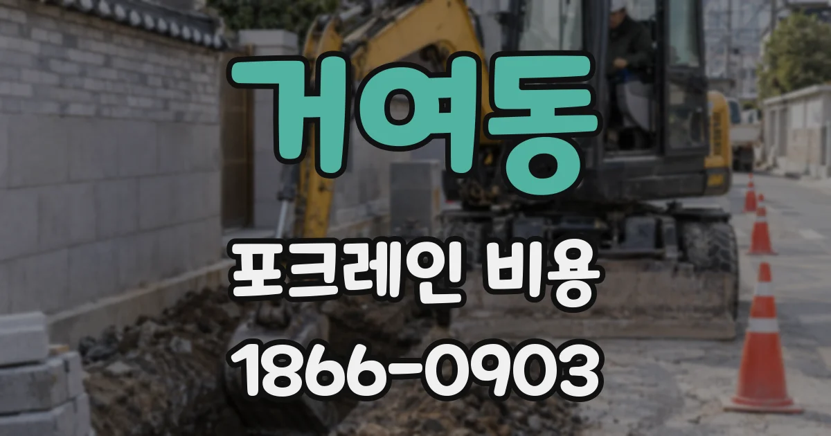 거여동 포크레인 비용