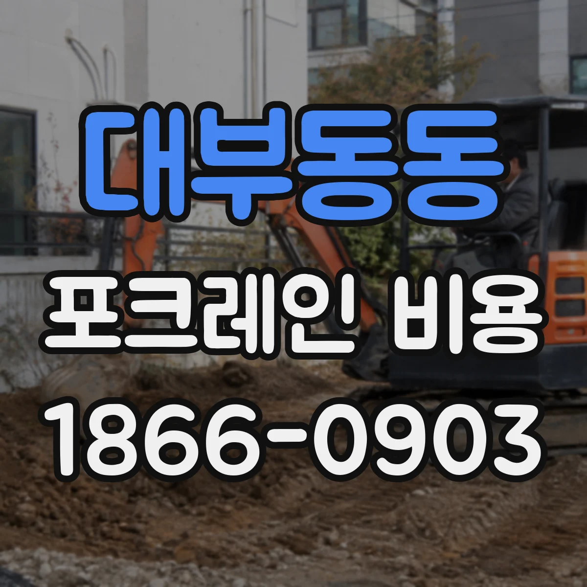 대부동동 포크레인 비용