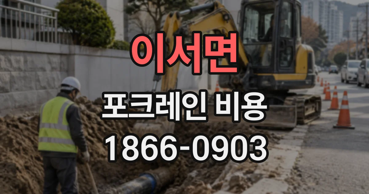 이서면 포크레인비용
