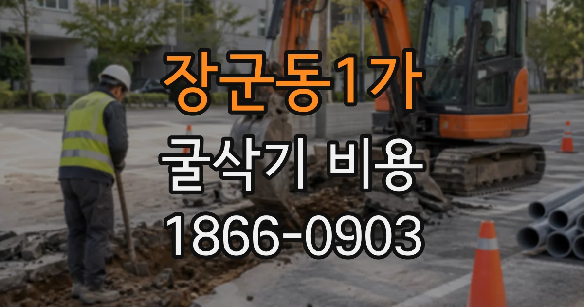 장군동1가 굴삭기비용