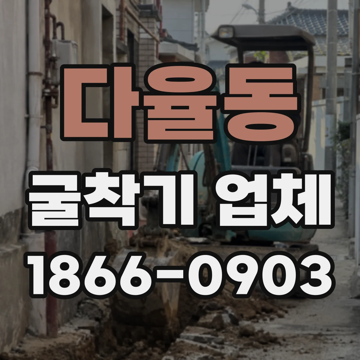 다율동 굴착기 업체