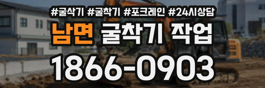 남면 굴착기작업 상담 전화 1866-0903