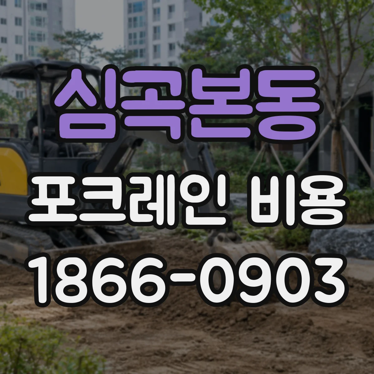 심곡본동 포크레인 비용