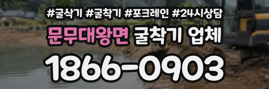 문무대왕면 굴착기업체 상담 전화 1866-0903