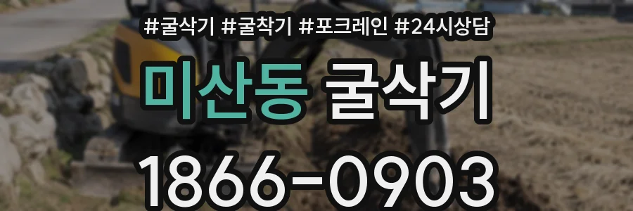 미산동 굴삭기