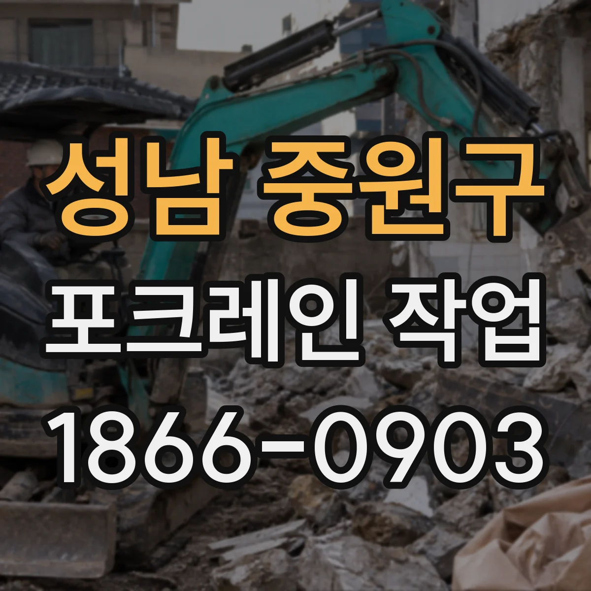 성남 중원구 포크레인 작업