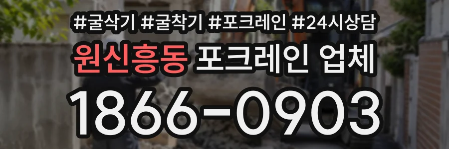 원신흥동 포크레인업체 상담 전화 1866-0903