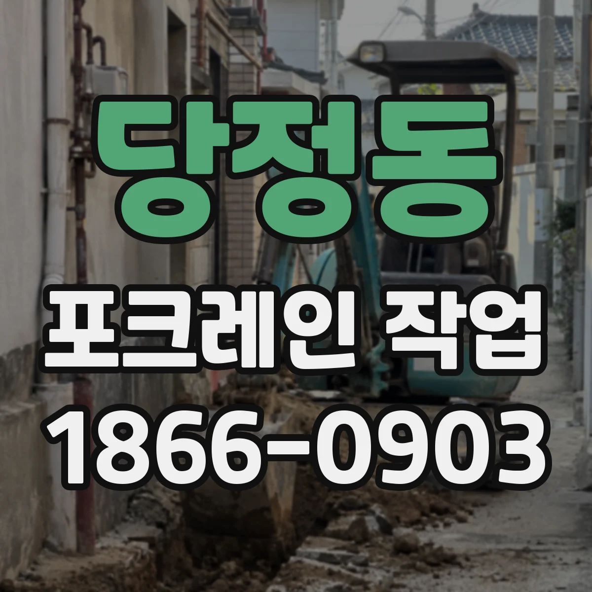 당정동 포크레인 작업
