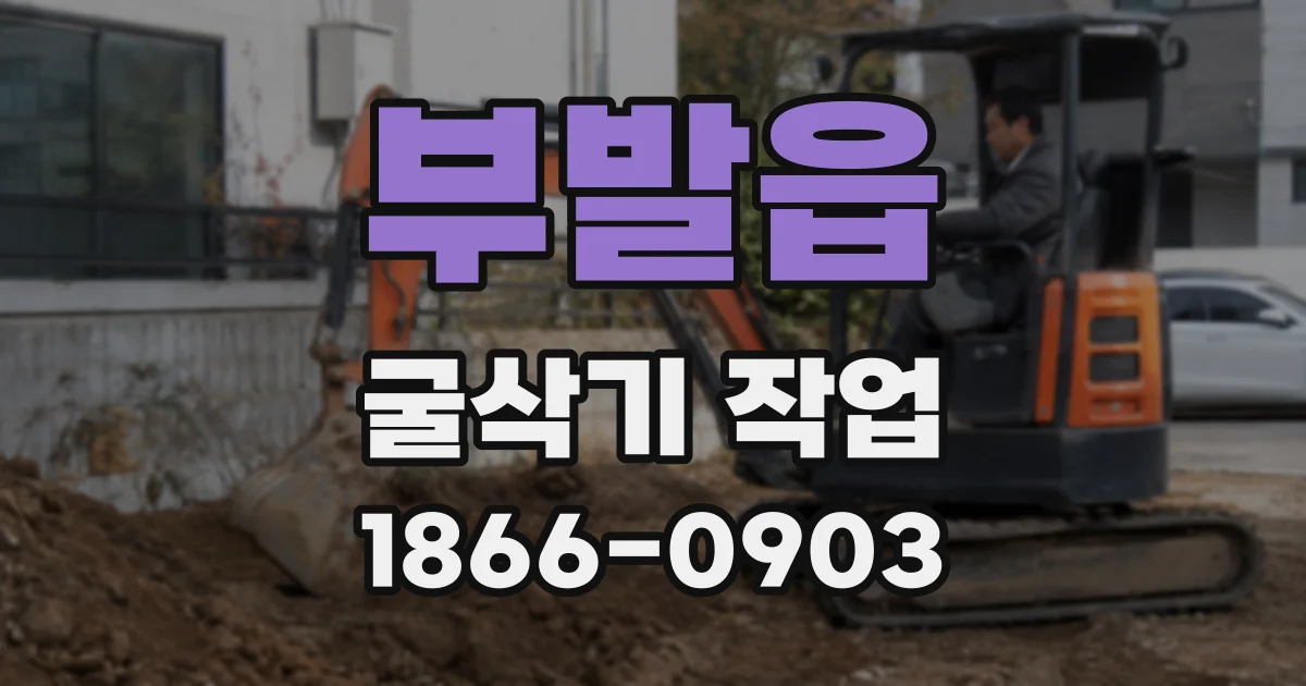 부발읍 굴삭기 작업