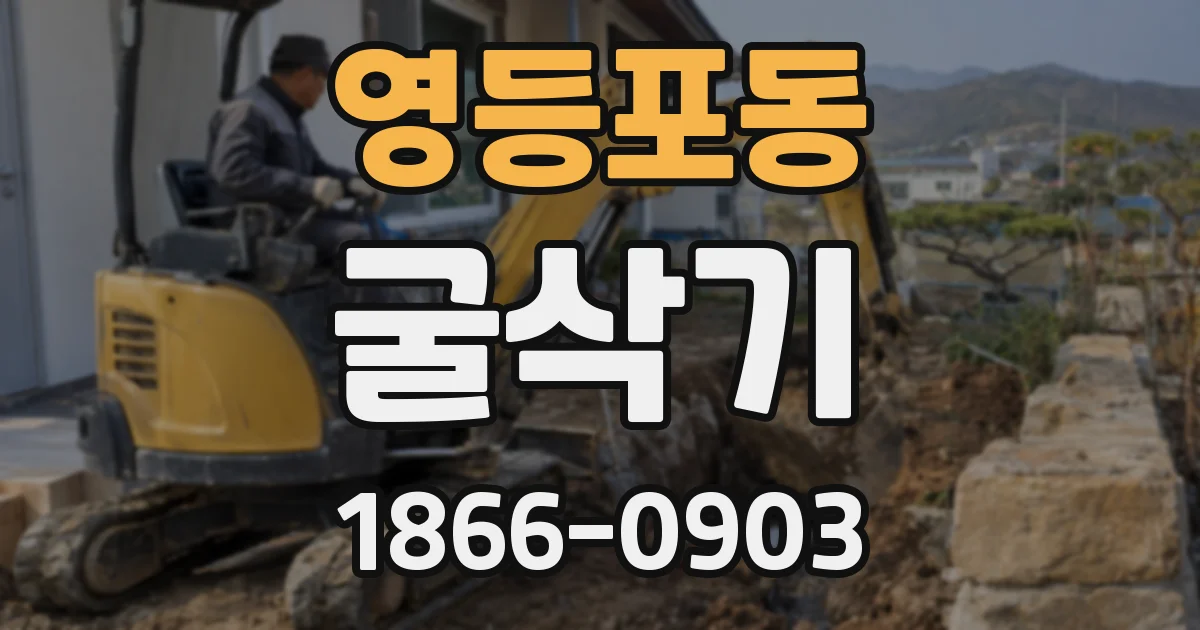영등포동 굴삭기