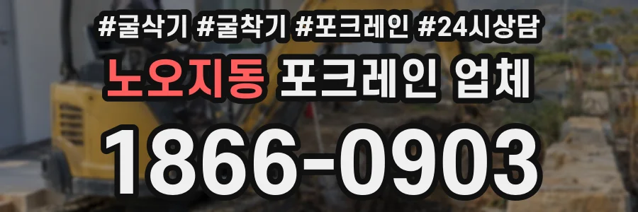 노오지동 포크레인 업체