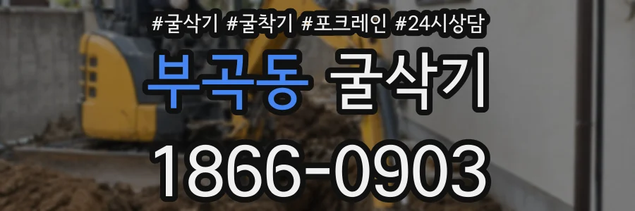부곡동 굴삭기