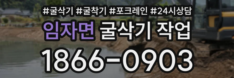 임자면 굴삭기작업 상담 전화 1866-0903